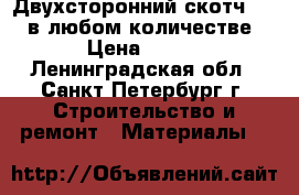 Двухсторонний скотч Teza в любом количестве › Цена ­ 500 - Ленинградская обл., Санкт-Петербург г. Строительство и ремонт » Материалы   